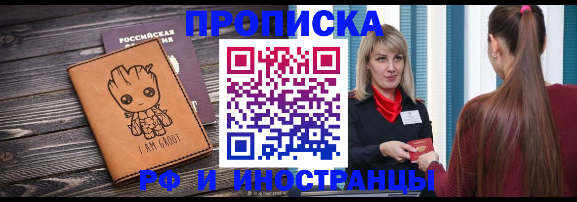 прописка законно в Орле